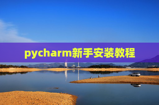 pycharm新手安装教程