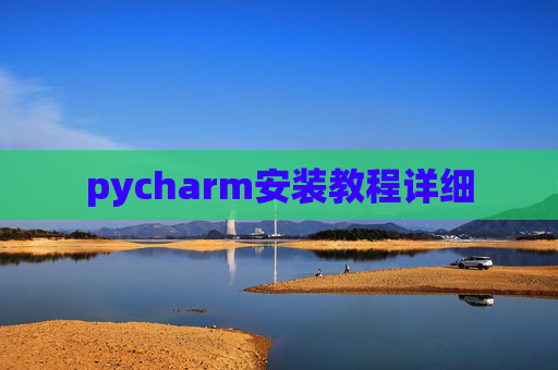 pycharm安装教程详细