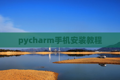 pycharm手机安装教程