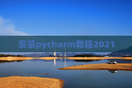 安装pycharm教程2021
